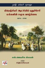 பிரெஞ்சியர் ஆட்சியில் புதுச்சேரி மக்களின் சமூக வாழ்க்கை(1674-1793) - எஸ்.ஜெயசீல ஸ்டீபன் (ஆசிரியர்), கி.இளங்கோவன் (தமிழில்)