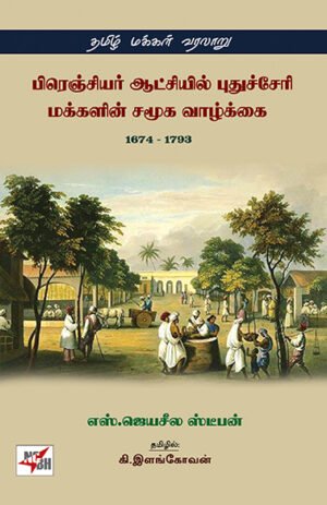 பிரெஞ்சியர் ஆட்சியில் புதுச்சேரி மக்களின் சமூக வாழ்க்கை(1674-1793)  - எஸ்.ஜெயசீல ஸ்டீபன் (ஆசிரியர்), கி.இளங்கோவன் (தமிழில்)