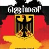 ஜெர்மனி - முனைவர் சொ.சேதுபதி