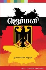 ஜெர்மனி - முனைவர் சொ.சேதுபதி