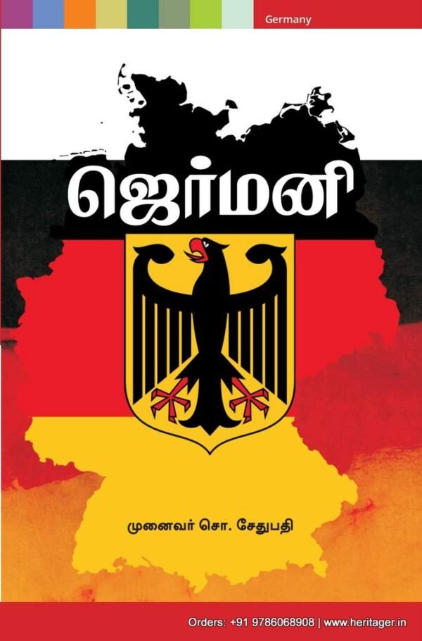 ஜெர்மனி - முனைவர் சொ.சேதுபதி
