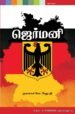 ஜெர்மனி - முனைவர் சொ.சேதுபதி