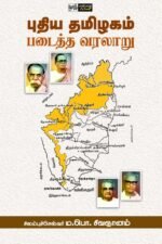 புதிய தமிழகம் படைத்த வரலாறு  - ம.பொ.சிவஞானம்