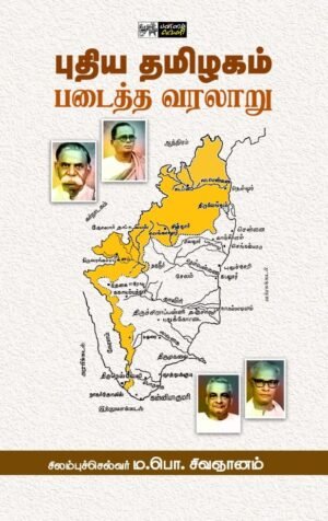 புதிய தமிழகம் படைத்த வரலாறு  - ம.பொ.சிவஞானம்