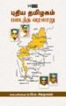 புதிய தமிழகம் படைத்த வரலாறு - ம.பொ.சிவஞானம்