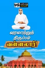 வரலாற்றுத் திருப்பம் வள்ளலார்! (பன்முகக் கட்டுரைகள்!)