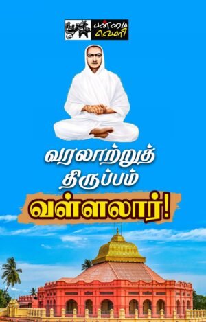 வரலாற்றுத் திருப்பம் வள்ளலார்! (பன்முகக் கட்டுரைகள்!)