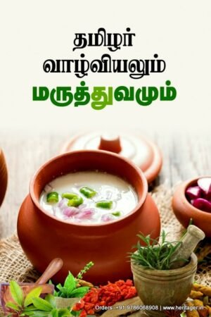 தமிழர் வாழ்வியலும் மருத்துவமும்