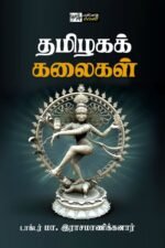 தமிழகக் கலைகள்  - டாக்டர் மா. இராசமாணிக்கனார்