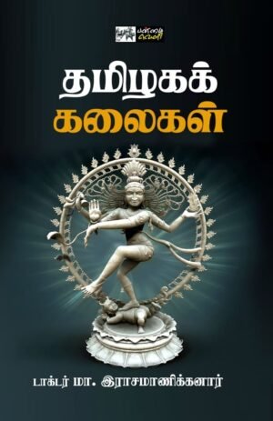 தமிழகக் கலைகள்  - டாக்டர் மா. இராசமாணிக்கனார்