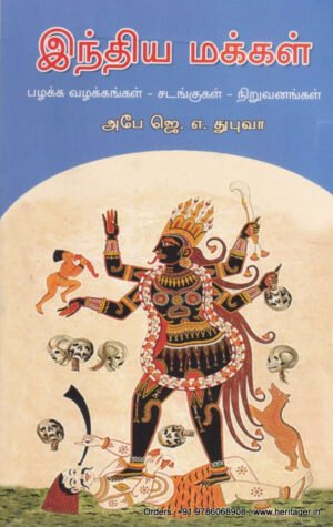 இந்திய மக்கள் பழக்க வழக்கங்கள் - சடங்குகள் - நிறுவனங்கள் - ஜே.ஏ.துபுவா (ஆசிரியர்), வி.என்.ராகவன் (தமிழில்)