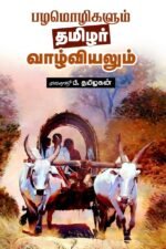 பழமொழிகளும் தமிழர் வாழ்வியலும் - முனைவர் பி தமிழகன்