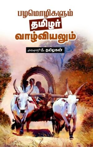 பழமொழிகளும் தமிழர் வாழ்வியலும்  - முனைவர் பி தமிழகன்