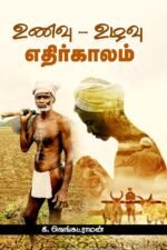 உணவு - உழவு : எதிா்காலம்  - கி. வெங்கட்ராமன்
