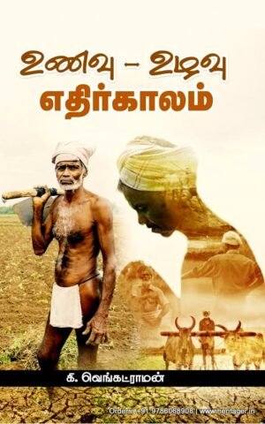 உணவு - உழவு : எதிா்காலம்  - கி. வெங்கட்ராமன்