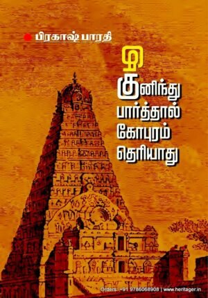 குனிந்து பார்த்தால் கோபுரம் தெரியாது - பிரகாஷ் பாரதி
