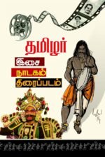 தமிழர் இசை நாடகம் திரைப்படம்
