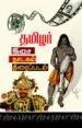தமிழர் இசை நாடகம் திரைப்படம்