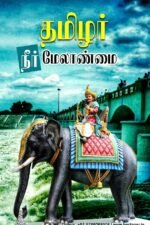 தமிழர் நீர் மேலாண்மை