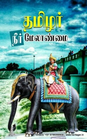 தமிழர் நீர் மேலாண்மை