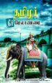 தமிழர் நீர் மேலாண்மை