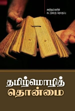 தமிழ்மொழித் தொன்மை