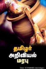 தமிழர் அறிவியல் மரபு