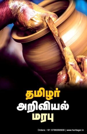 தமிழர் அறிவியல் மரபு