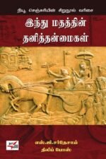 இந்து மதத்தின் தனித்தன்மைகள்