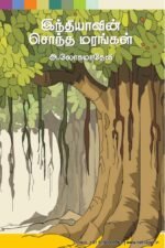 இந்தியாவின் சொந்த மரங்கள் - அ. லோகமாதேவி