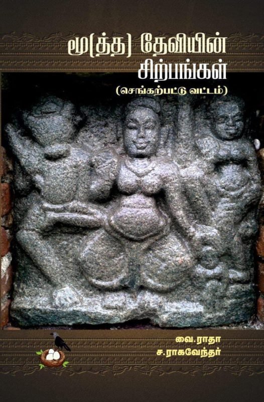 மூ(த்த) தேவியின் சிற்பங்கள் -  வை. ராதா, ச. ராகவேந்தர்