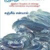 வரலாற்றின் அலையோசை முழங்கும் இந்து மாக்கடல் -  சஞ்சீவ் சன்யால்