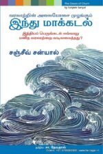 வரலாற்றின் அலையோசை முழங்கும் இந்து மாக்கடல் -  சஞ்சீவ் சன்யால்