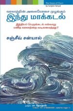 வரலாற்றின் அலையோசை முழங்கும் இந்து மாக்கடல் -  சஞ்சீவ் சன்யால்