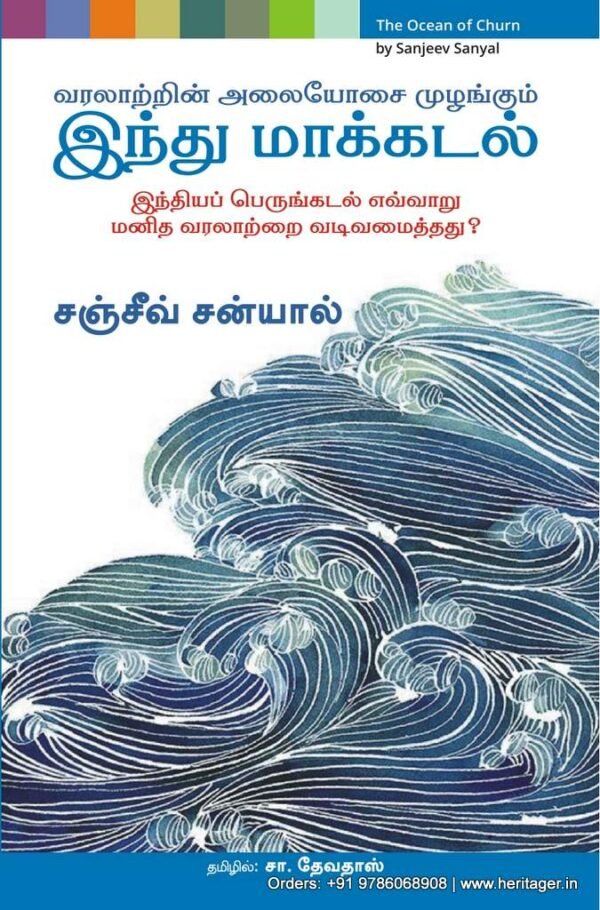 வரலாற்றின் அலையோசை முழங்கும் இந்து மாக்கடல் -  சஞ்சீவ் சன்யால்