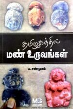 தமிழகத்தில் மண் உருவங்கள் - டாக்டர் ப. சண்முகம்