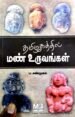தமிழகத்தில் மண் உருவங்கள் - டாக்டர் ப. சண்முகம்