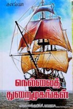 நெல்லைத் துறைமுகங்கள் - முத்தாலங்குறிச்சி காமராசு