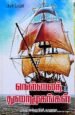 நெல்லைத் துறைமுகங்கள் - முத்தாலங்குறிச்சி காமராசு