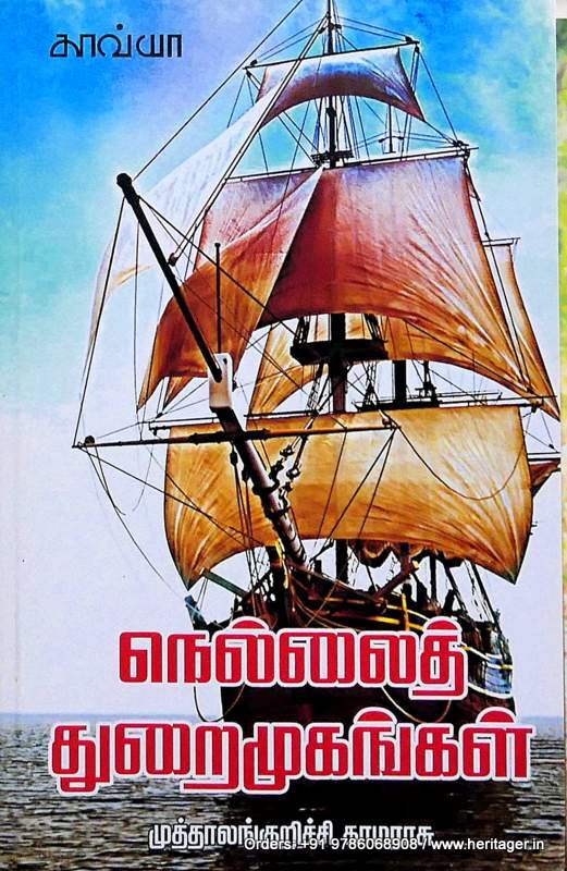 நெல்லைத் துறைமுகங்கள் - முத்தாலங்குறிச்சி காமராசு