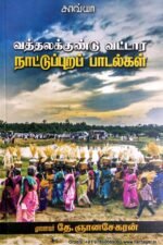 வத்தலக்குண்டு வட்டார நாட்டுப்புறப் பாடல்கள் - தே.ஞானசேகரன்