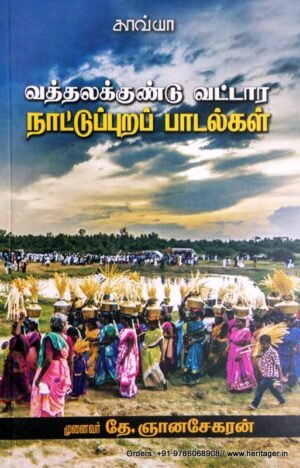 வத்தலக்குண்டு வட்டார நாட்டுப்புறப் பாடல்கள் - தே.ஞானசேகரன்