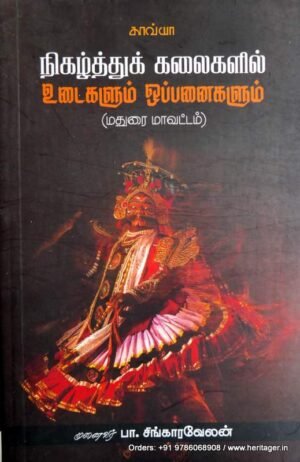 நிகழ்த்துக்கலைகளில் உடைகளும் ஒப்பனைகளும் - பா.சிங்காரவேலன்