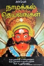 நாமக்கல் தெய்வங்கள் - (தொ) சு.சண்முகசுந்தரம், பெருமாள் முருகன்