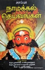நாமக்கல் தெய்வங்கள் - (தொ) சு.சண்முகசுந்தரம், பெருமாள் முருகன்