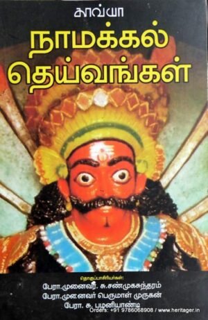 நாமக்கல் தெய்வங்கள் - (தொ) சு.சண்முகசுந்தரம், பெருமாள் முருகன்