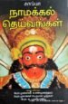 நாமக்கல் தெய்வங்கள் - (தொ) சு.சண்முகசுந்தரம், பெருமாள் முருகன்