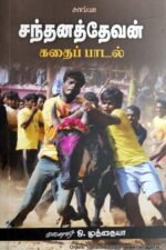 சந்தனத் தேவன் கதைப்பாடல் - முனைவர் ஒ.முத்தையா