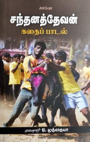 சந்தனத் தேவன் கதைப்பாடல் - முனைவர் ஒ.முத்தையா