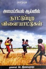 அமைப்பியல் ஆய்வில் நாட்டுப்புற விளையாட்டு -செ.இளையராஜா